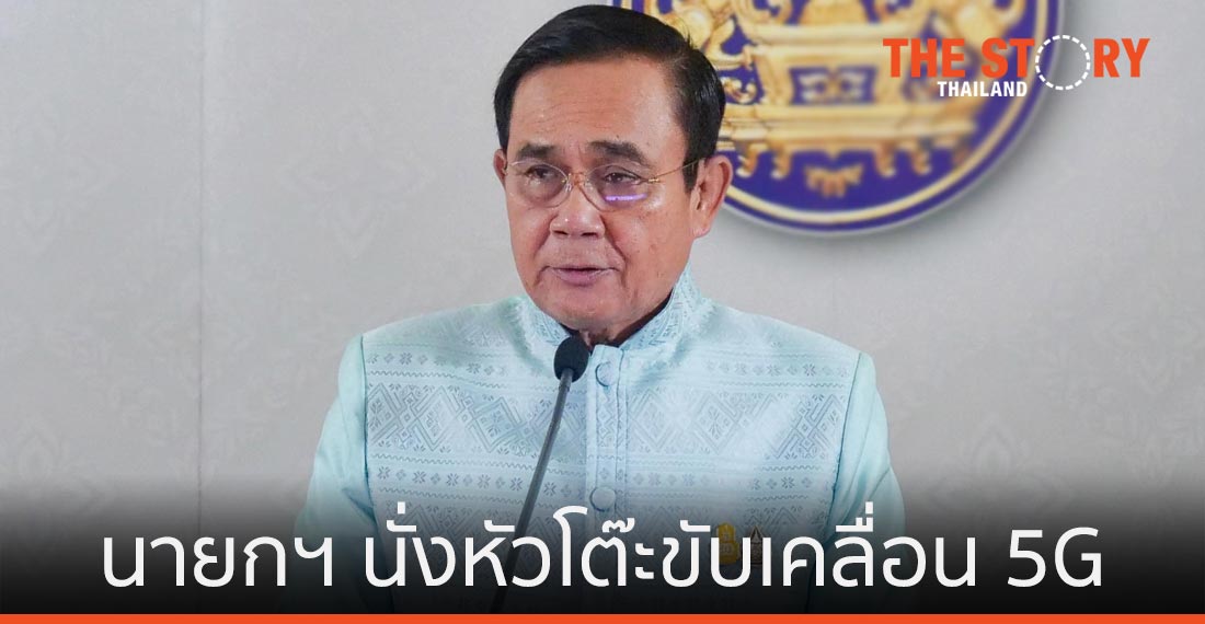 นายกฯ นั่งหัวโต๊ะคณะกรรมการขับเคลื่อน 5G