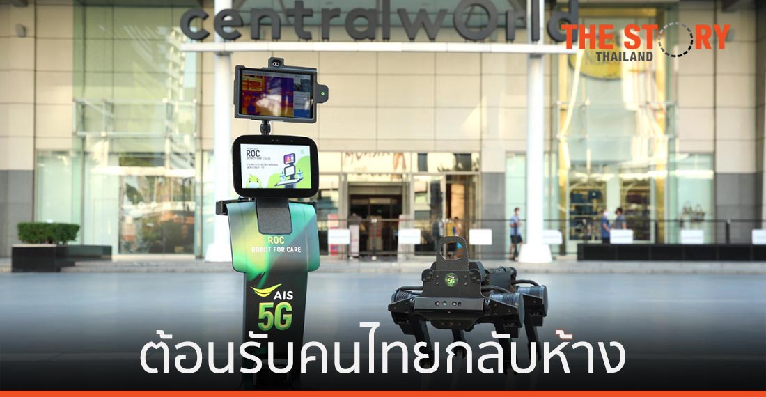 AIS จับมือ CTW นำหุ่นยนต์ 5G คัดกรองคนเข้าห้าง