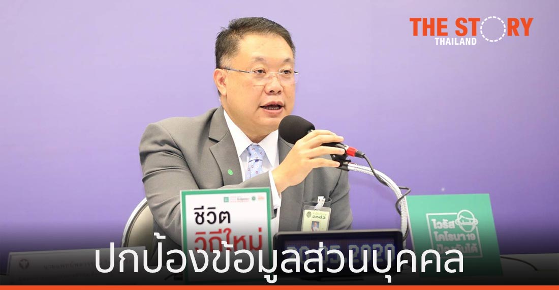 ศบค. ยัน “ไทยชนะ” ปกป้องข้อมูลส่วนบุคคล