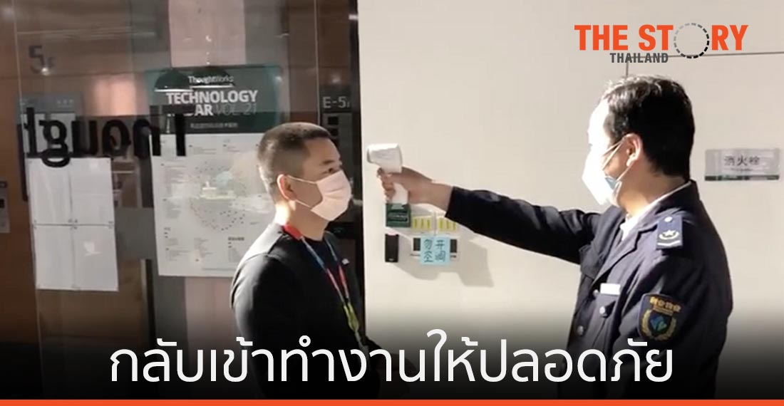 ThoughtWorks เมืองซีอาน เผยประสบการณ์กลับเข้าทำงานให้ปลอดภัย