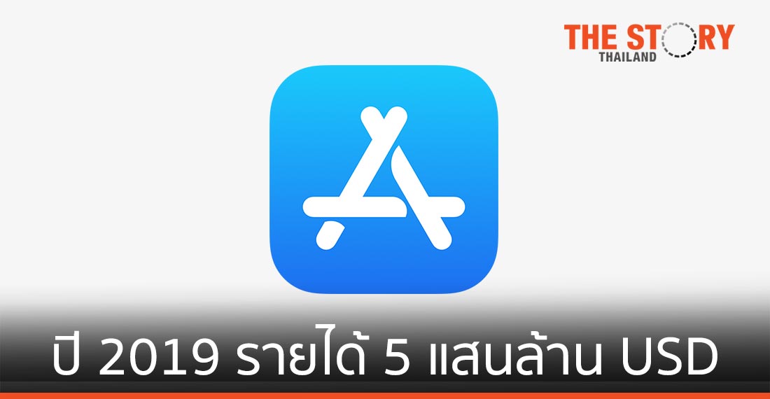 “Apple แอปอีโคโนมี” ปี 2019 มีมูลค่ามากกว่า 5 แสนล้านเหรียญ