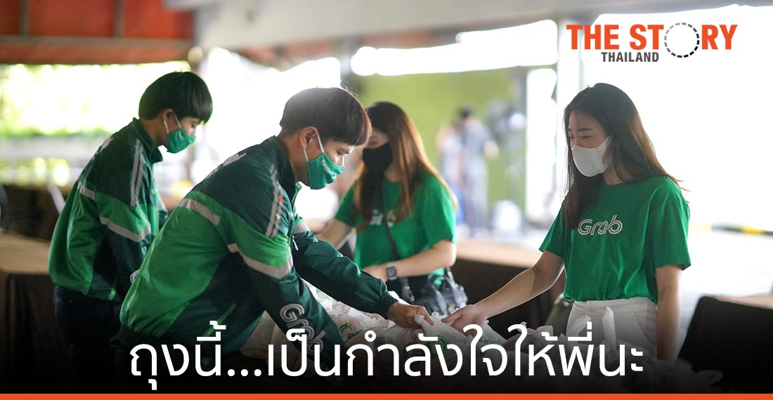 แกร็บ ช่วยเหลือพาร์ทเนอร์คนขับ ผนึกพันธมิตรแจก “ถุงนี้…เป็นกำลังใจให้พี่นะ”