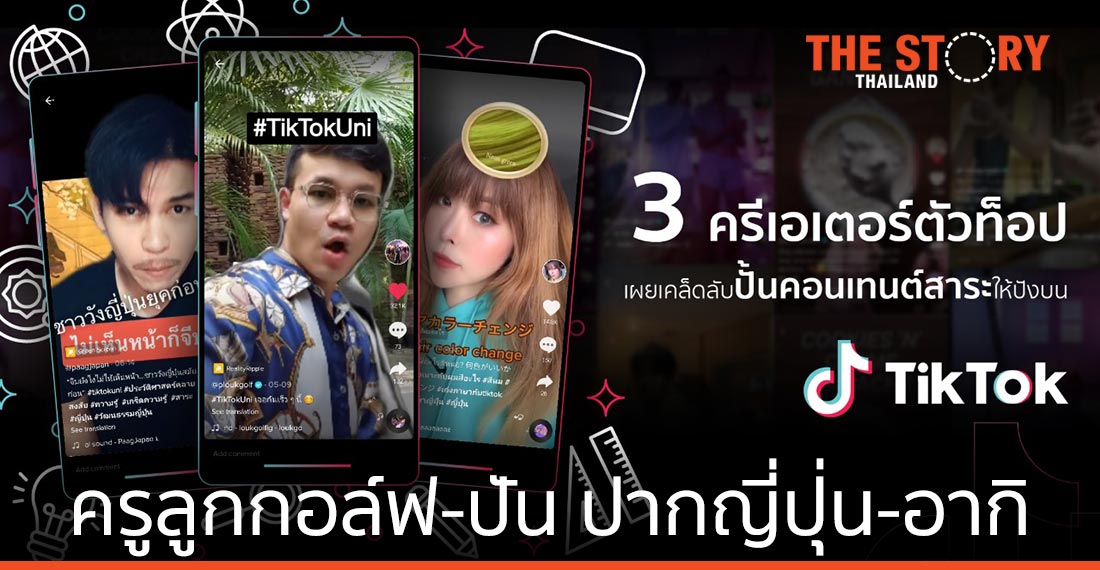 ครูลูกกอล์ฟ –  ปัน ปากญี่ปุ่น – อากิ เผยเคล็ดลับปั้นคอนเทนต์มีสาระบน TikTok