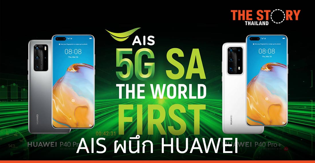 AIS ผนึก HUAWEI ดันไทยเป็นประเทศแรกในโลก ที่มี 5G SA Device กับ 5G SA Network