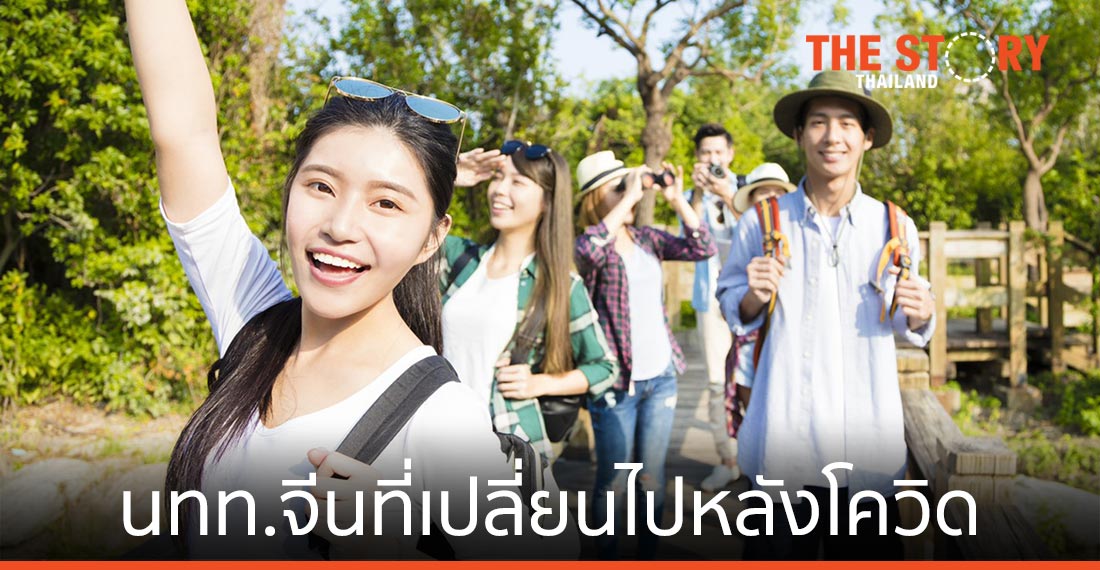 นักท่องเที่ยวจีนที่เปลี่ยนไป หลังโควิด-19