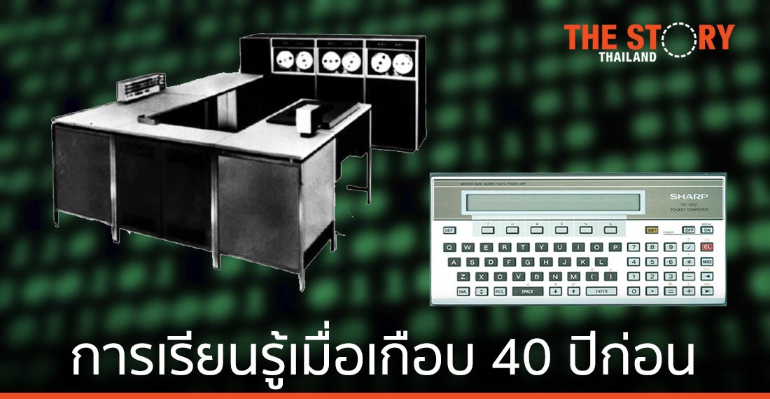 การเรียนรู้การใช้คอมพิวเตอร์และเขียนโปรแกรมสมัยนักศึกษาเมื่อเกือบ 40 ปีก่อน