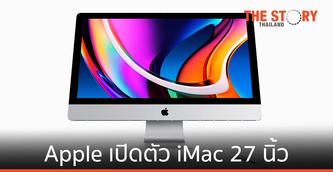 Apple เปิดตัว iMac รุ่น 27 นิ้ว