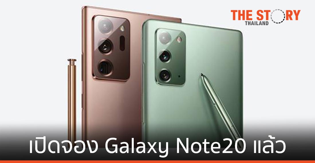 เปิดจอง Samsung Galaxy Note20 และ Note20 Ultra