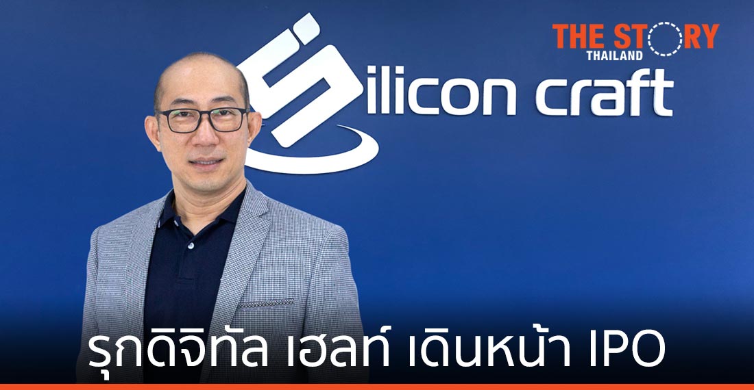 “ซิลิคอน คราฟท์”​ ตั้งเป้ารุกธุรกิจดิจิทัล เฮลท์ เดินหน้าเข้าตลาดหลักทรัพย์