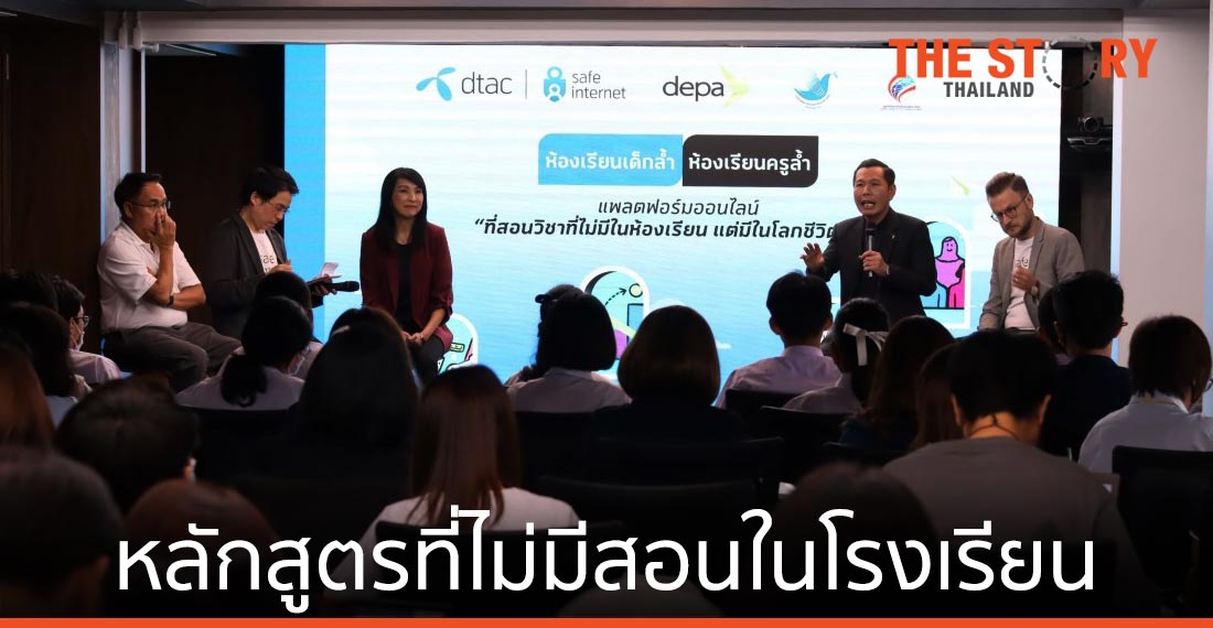ดีแทค จับมือ ดีป้า-กองทุนสื่อฯ เปิดตัว "ห้องเรียนเด็กล้ำ-ห้องเรียนครูล้ำ"