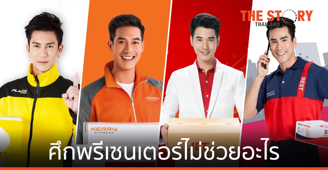 สมรภูมิ “ขนส่งพัสดุ”​ รู้ซึ้ง ศึกพรีเซนเตอร์ไม่ได้ช่วยอะไร