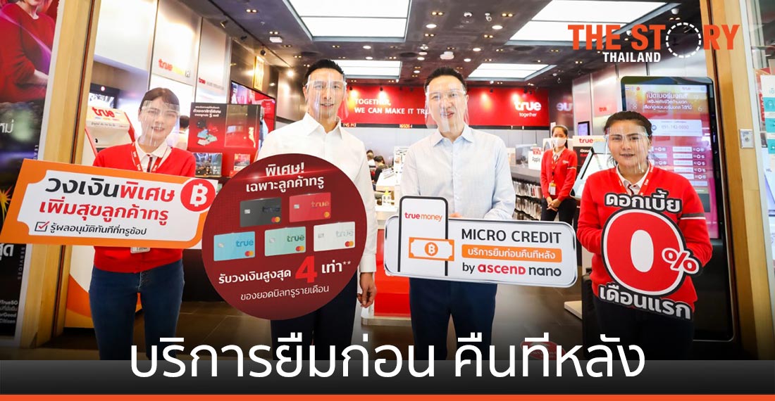 ทรูมันนี่ จับมือ แอสเซนด์ นาโน เปิดตัวบริการ “ยืมก่อน คืนทีหลัง”