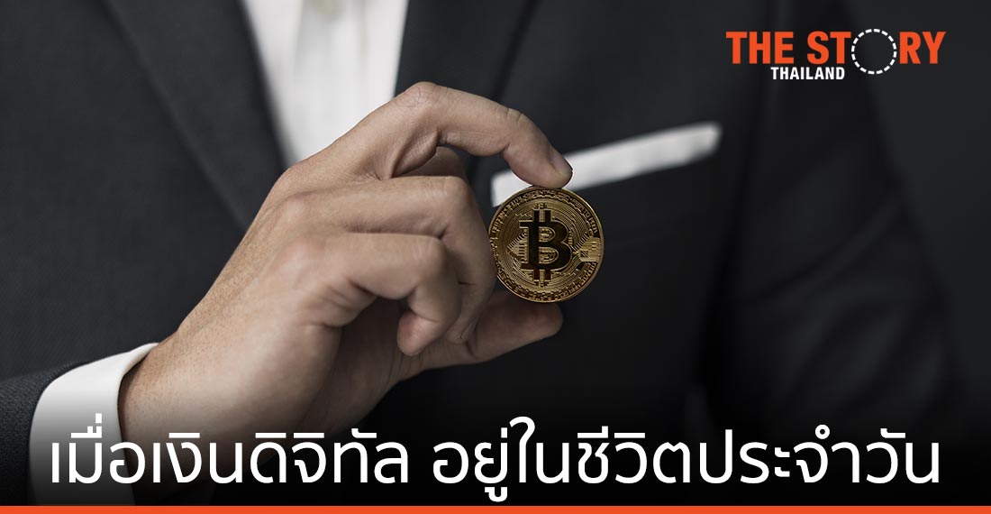 เมื่อ "สกุลเงินดิจิทัล" ถูกนำมาใช้จ่ายในชีวิตประจำวัน