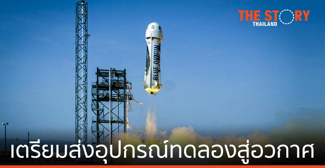 'มิว สเปซ' จับมือพันธมิตร เตรียมส่งอุปกรณ์ทดลองสู่อวกาศ