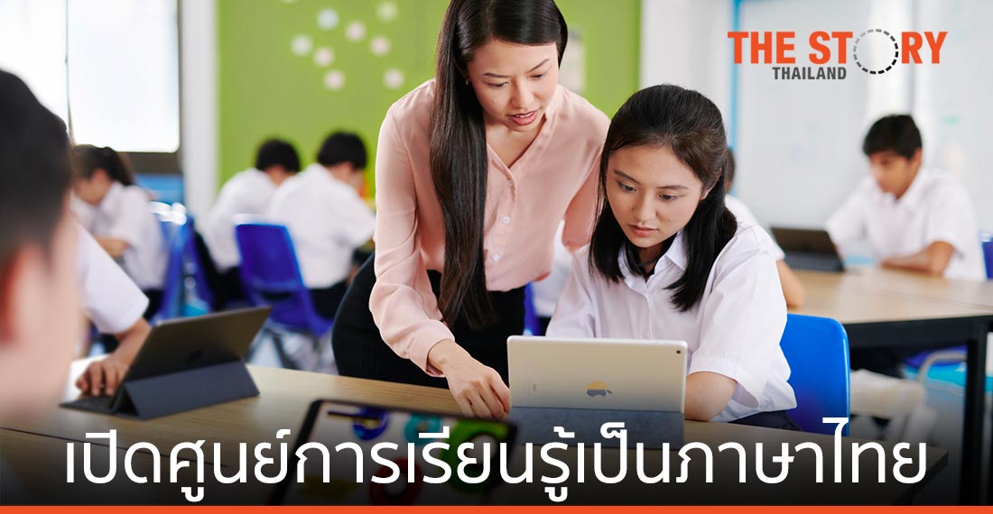Apple เปิดตัว ศูนย์การเรียนรู้ Apple Teacher เป็นภาษาไทย