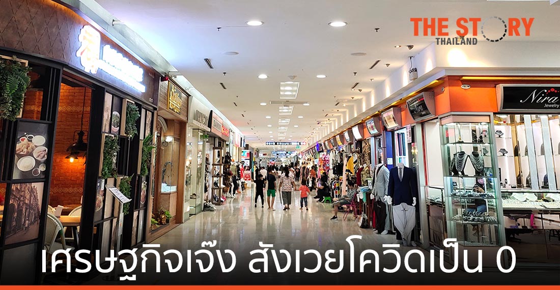 เศรษฐกิจเจ๊ง ...สังเวยโควิดเป็น 0