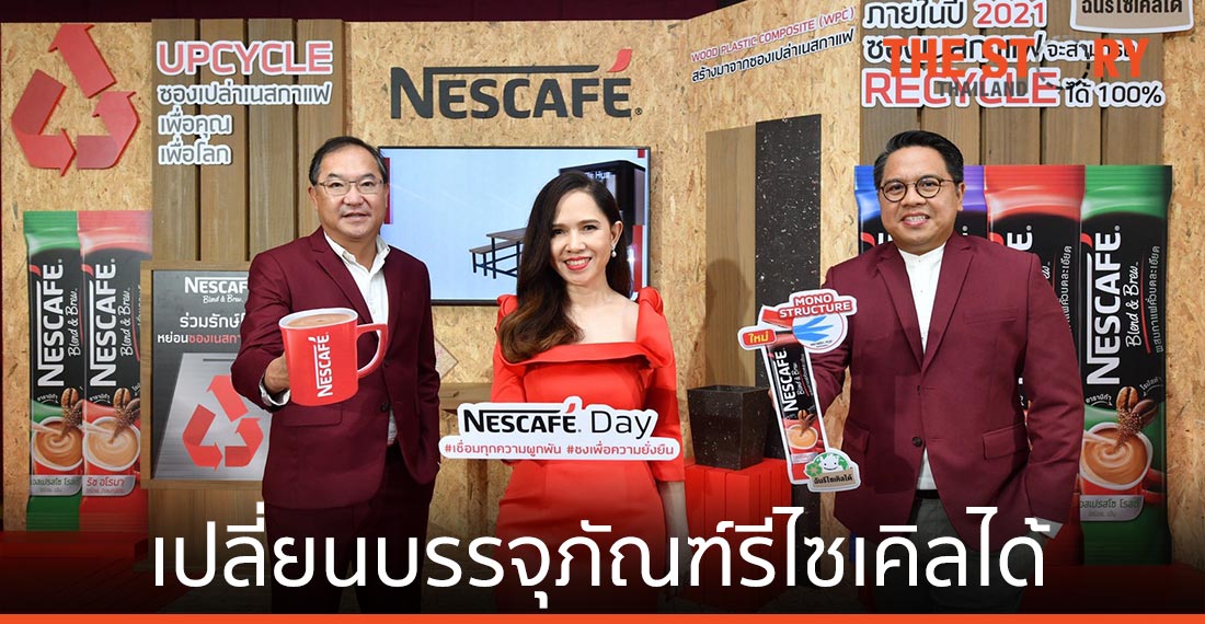 เนสกาแฟ ประกาศเปลี่ยนบรรจุภัณฑ์ยกพอร์ต รีไซเคิลได้ 100% ภายในปี 2565