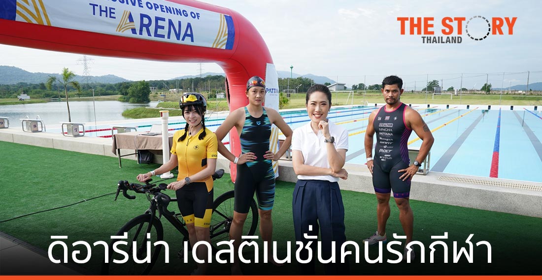 ดิอารีน่า (The Arena) สปอร์ต เดสติเนชั่นของคนรักกีฬา