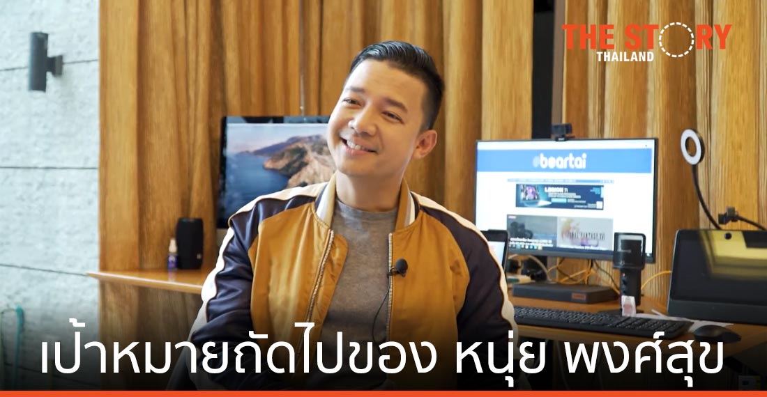 หนุ่ย พงษ์สุข ปั้น “แบไต๋” บริษัทที่ยั่งยืน สำนักสื่อนวัตกรรม