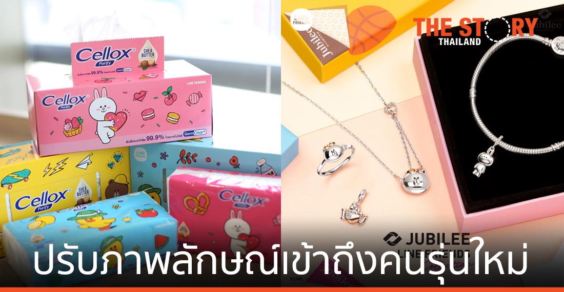 เปิดแนวคิดแบรนด์ดัง ดึงคาแรคเตอร์ LINE FRIENDS ปรับภาพลักษณ์เข้าถึงคนรุ่นใหม่