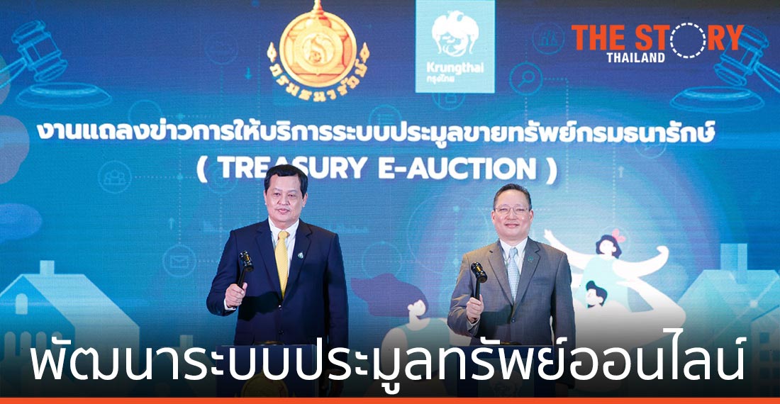 กรมธนารักษ์ ผนึก ธ.กรุงไทย พัฒนาระบบประมูลทรัพย์ออนไลน์ Real Time ครั้งแรก