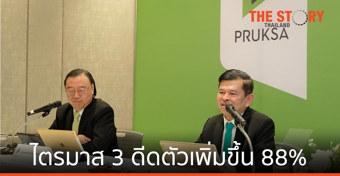 พฤกษาโชว์ยอดขายไตรมาส 3 ดีดตัวเพิ่มขึ้น 88%