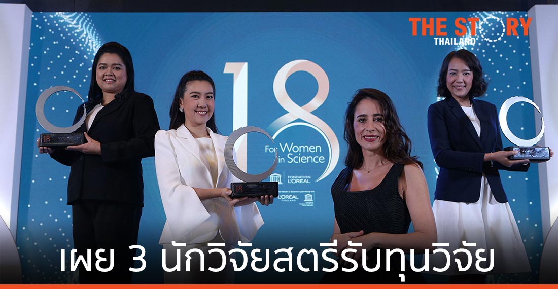 ลอรีอัล เผย 3 นักวิจัยสตรี รับทุนวิจัย “เพื่อสตรีในงานวิทยาศาสตร์” ปี 2563