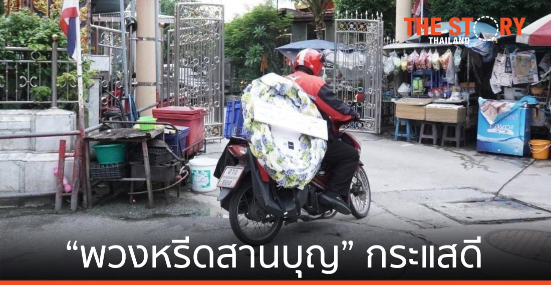 “พวงหรีดสานบุญ” กระแสดี ไปรษณีย์ไทยเตรียมส่งเพิ่มอีก 3 จังหวัด ต้นปีหน้า