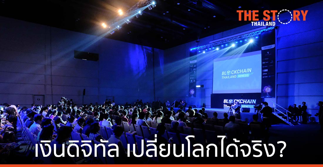 เงินดิจิทัล เปลี่ยนโลกได้จริงหรือ