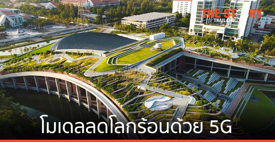 โมเดลลดโลกร้อนด้วย 5G กับ SDG Lab by Thammasat & AIS ศูนย์ปฏิบัติการเพื่อความยั่งยืนแห่งแรกในเอเชีย
