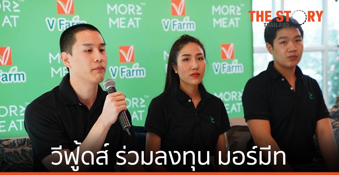 วีฟู้ดส์ ร่วมลงทุน มอร์มีท ขยายฐานการผลิต – เจาะตลาดแพลนต์เบสไทย