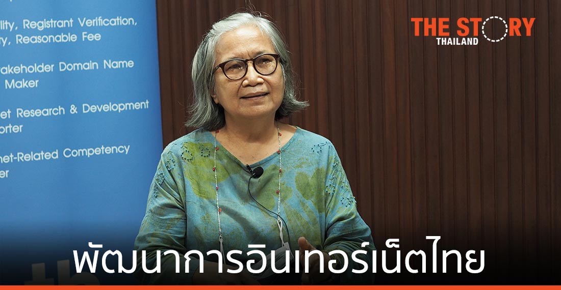 พัฒนาการอินเทอร์เน็ตไทย ในมุมมอง “ศ.ดร.กาญจนา กาญจนสุต”