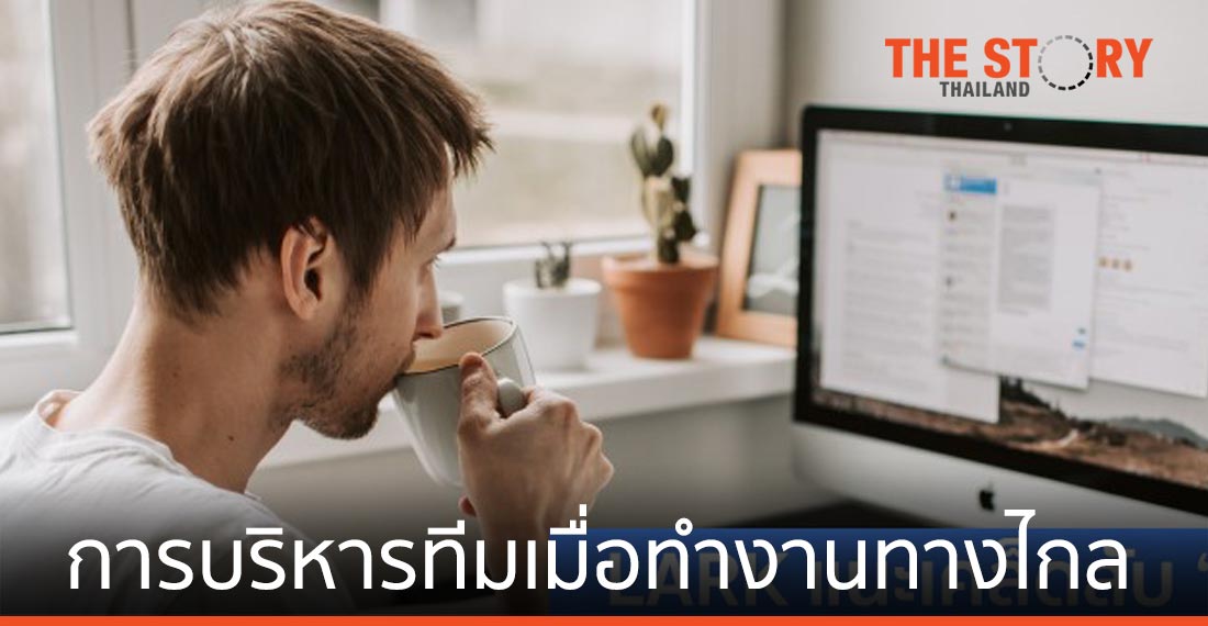 เคล็ดลับ “บริหารทีม” เมื่อต้องทำงานทางไกล