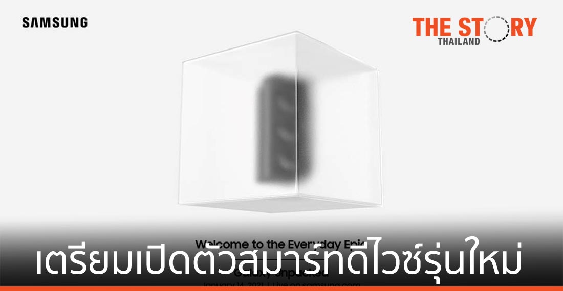 ซัมซุง เตรียมจัดงาน Samsung Galaxy Unpacked 2021 เปิดตัวสมาร์ทดีไวซ์รุ่นใหม่ 14 ม.ค. นี้