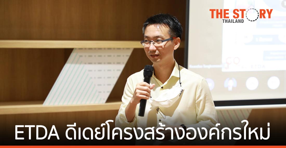 ETDA ดีเดย์ โครงสร้างองค์กรใหม่มีนาคมนี้