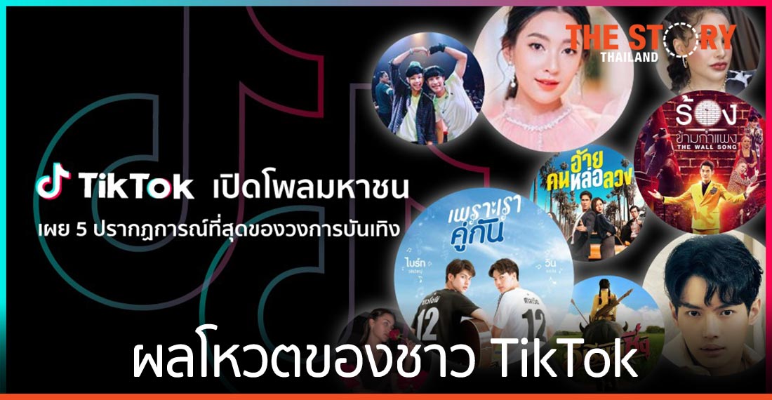 TikTok เปิดโพลมหาชน เผย 5 ที่สุดของวงการบันเทิง