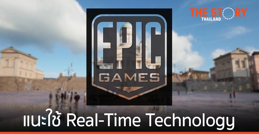 เอปิค เกมส์ แนะอุตสาหกรรมสถาปัตยกรรมใช้ Real-Time Technology