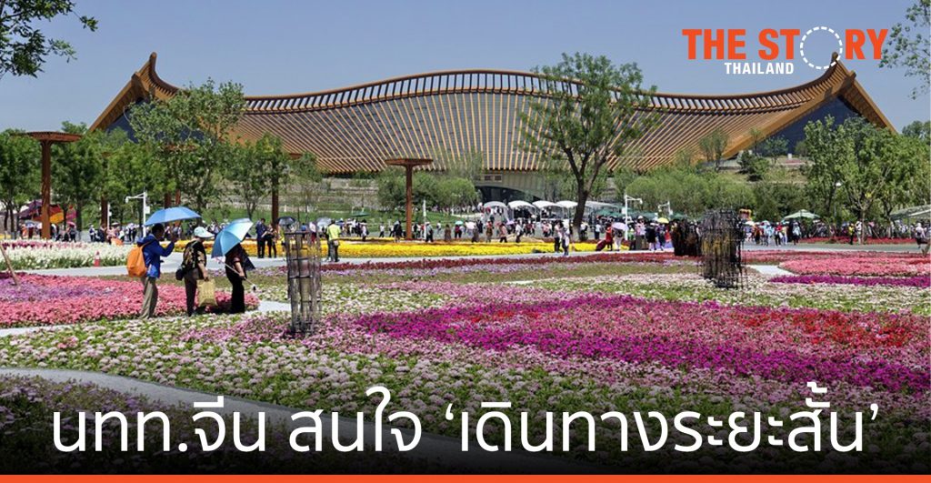 นักท่องเที่ยวจีน สนใจ ‘เดินทางระยะสั้น’ เน้น ‘ความปลอดภัย’