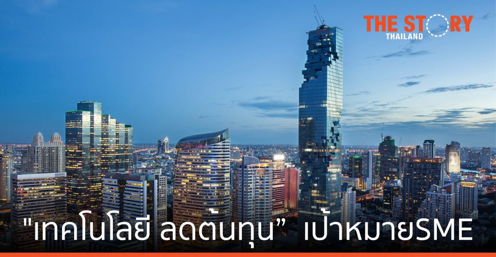 เอสเอ็มอีไทย เผย ใช้ “เทคโนโลยี ลดต้นทุน”  คือ เป้าหมายทางธุรกิจ