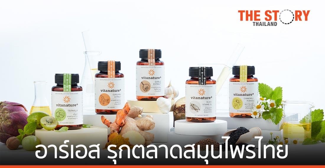 อาร์เอส กรุ๊ป ชูนวัตกรรมสมุนไพรไทย สร้างแบรนด์ใหม่ “ไวตาเนเจอร์พลัส”