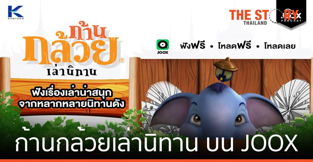 กันตนา ส่งซีรีส์ "ก้านกล้วยเล่านิทาน" บน JOOX