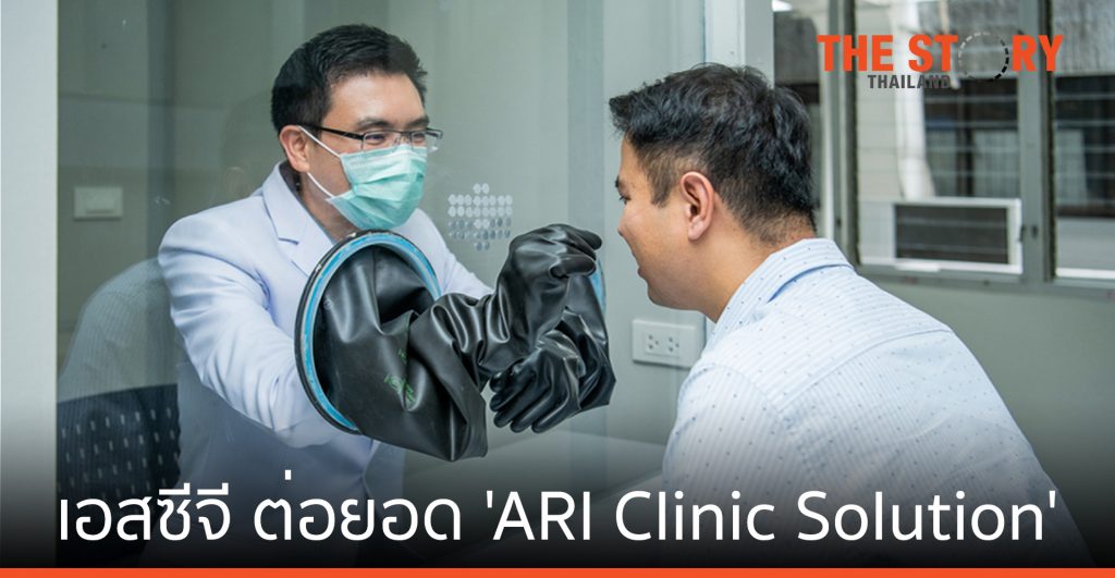 เอสซีจี ร่วมต้านโควิด-19 ต่อยอดผลิตภัณฑ์สู่ ‘ARI Clinic Solution’