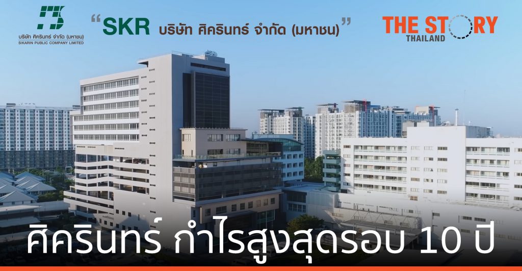 “ศิครินทร์” เผยผลประกอบการปี 63 สูงสุดรอบ 10 ปี