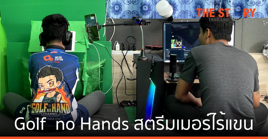 Golf  no Hands สตรีมเมอร์ไร้แขน ผู้สร้างแรงบันดาลใจและหัวใจที่ยิ่งใหญ่