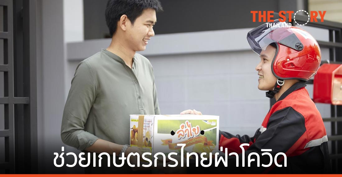 ไปรษณีย์ไทย ช่วยเกษตรกรไทย ฝ่าโควิด ช่วยสร้างรายได้กว่า 200 ล้านบาท