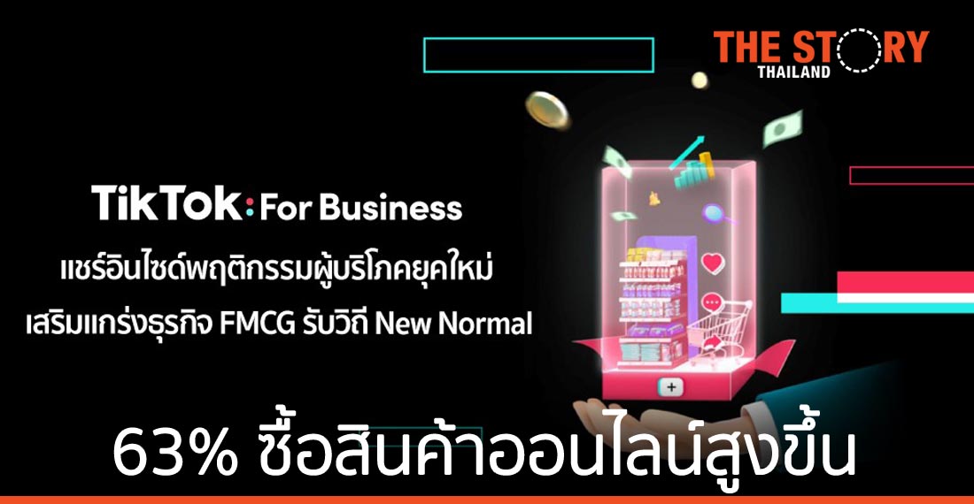 TikTok แชร์อินไซต์พฤติกรรมผู้บริโภคยุคใหม่