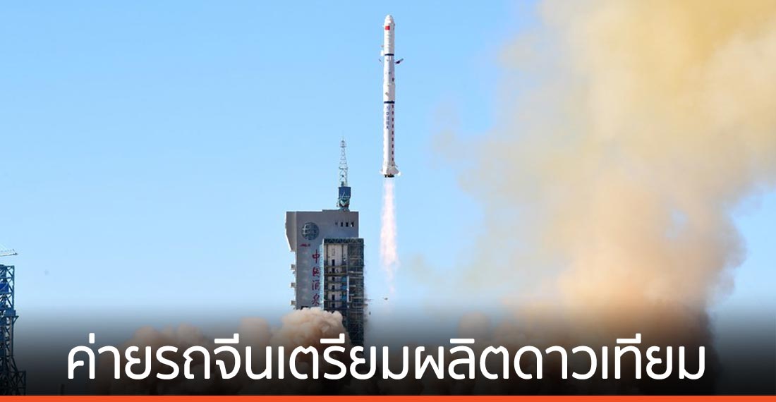 ค่ายรถยนต์จีนเตรียมผลิต ดาวเทียมพาณิชย์