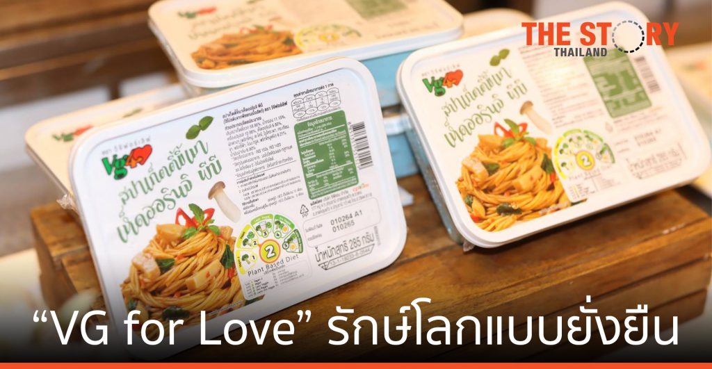 “VG for Love” อิ่มนี้ของ CPRAM รักษ์โลกแบบยั่งยืน