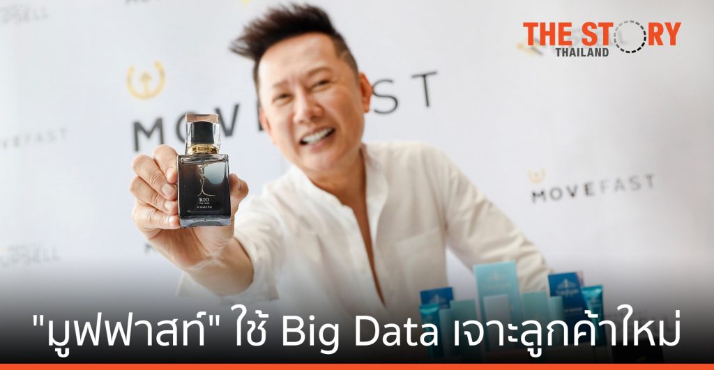 “มูฟฟาสท์” ใช้ Big Data มุ่งเป้ารักษาฐานลูกค้าเดิม-เจาะลูกค้าใหม่