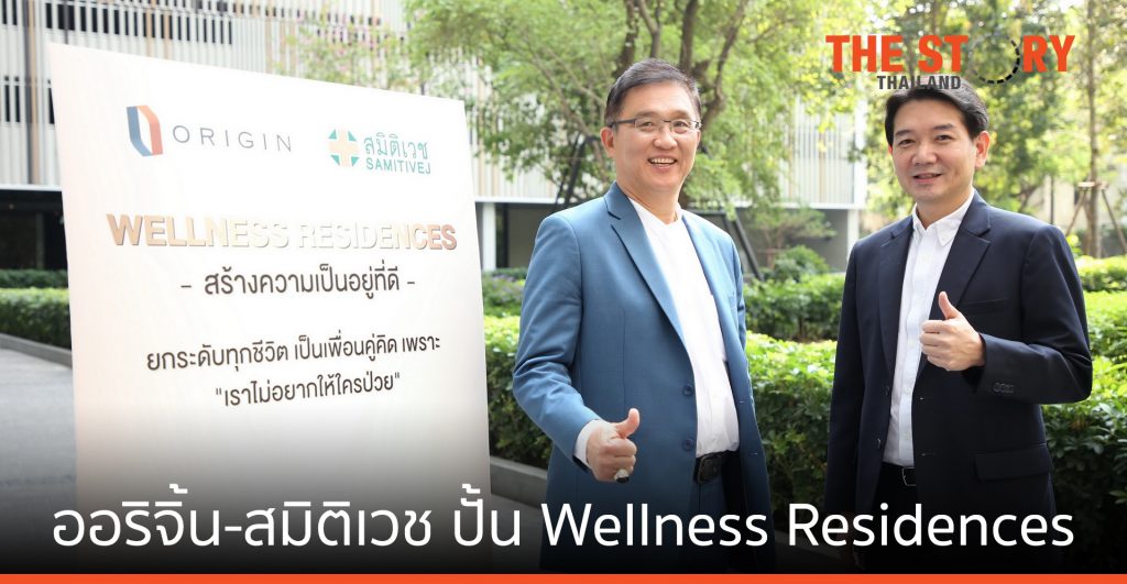 ออริจิ้น จับมือ สมิติเวช ปั้น “Wellness Residences”
